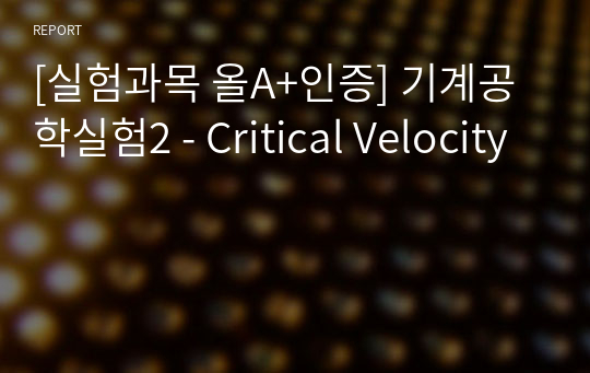 [실험과목 올A+인증] 기계공학실험2 - Critical Velocity