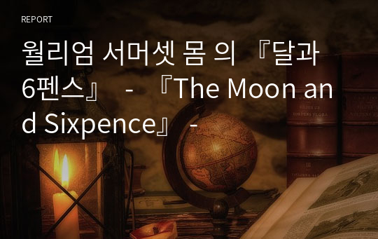 월리엄 서머셋 몸 의 『달과 6펜스』  -  『The Moon and Sixpence』 -