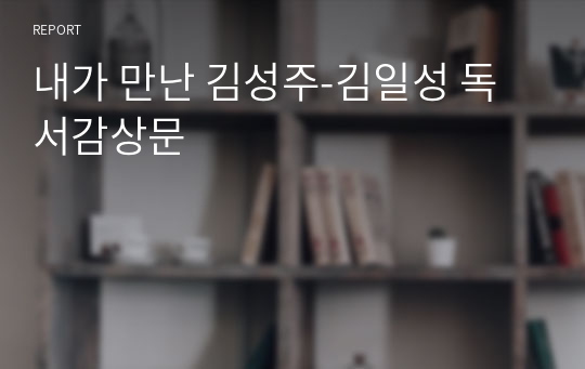 내가 만난 김성주-김일성 독서감상문