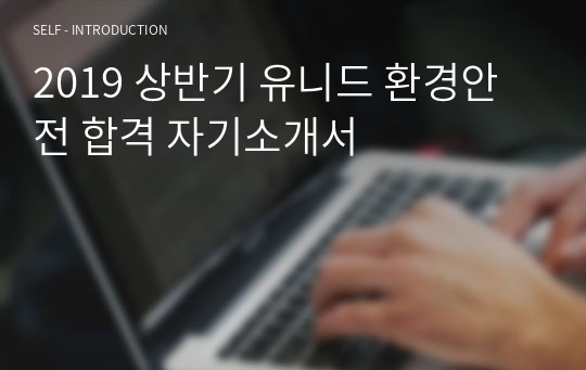 2019 상반기 유니드 환경안전 합격 자기소개서