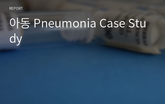 아동 Pneumonia Case Study