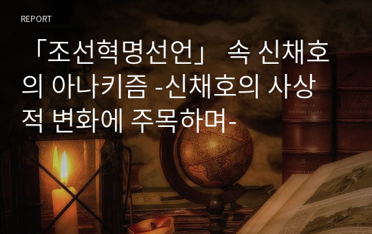「조선혁명선언」 속 신채호의 아나키즘 -신채호의 사상적 변화에 주목하며-