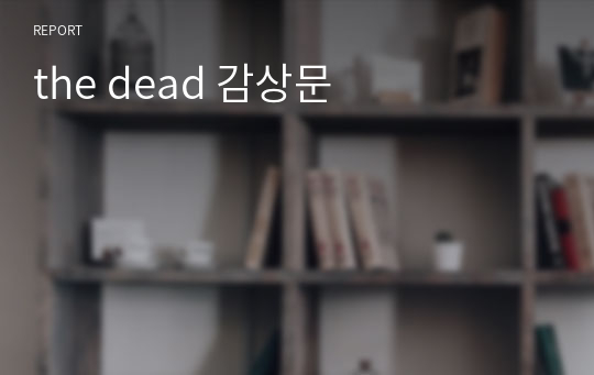 the dead 감상문