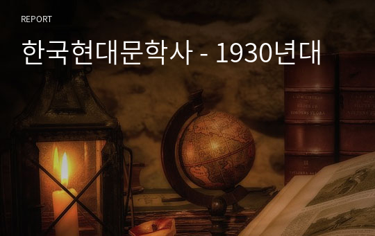 한국현대문학사 - 1930년대