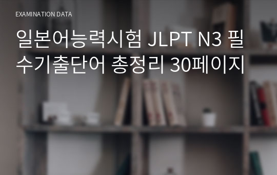 일본어능력시험 JLPT N3 필수기출단어 총정리 30페이지