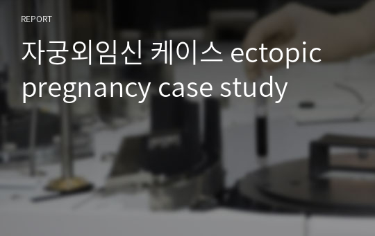 자궁외임신 케이스 ectopic pregnancy case study