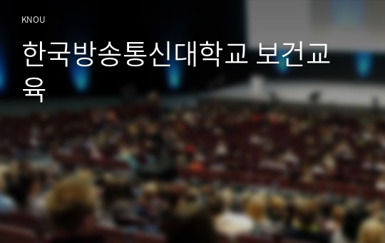 한국방송통신대학교 보건교육