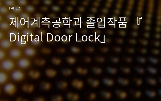 제어계측공학과 졸업작품 『Digital Door Lock』