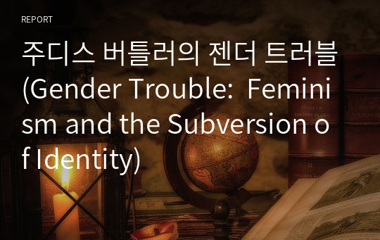주디스 버틀러의 젠더 트러블(Gender Trouble:  Feminism and the Subversion of Identity)