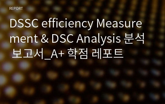 DSSC efficiency Measurement &amp; DSC Analysis 분석 보고서_A+ 학점 레포트