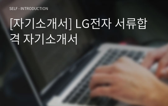 [자기소개서] LG전자 서류합격 자기소개서