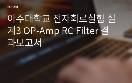 아주대학교 전자회로실험 설계3 OP-Amp RC Filter 결과보고서