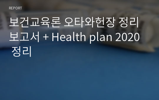 보건교육론 오타와헌장 정리 보고서 + Health plan 2020 정리