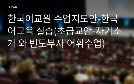 한국어교원 수업지도안-한국어교육 실습(초급교안-자기소개 와 빈도부사 어휘수업)
