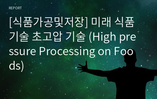 [식품가공및저장] 미래 식품 기술 초고압 기술 (High pressure Processing on Foods)