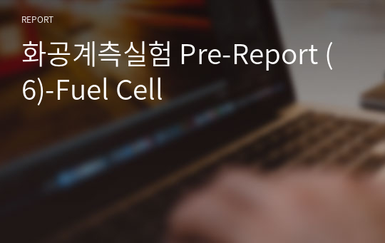 화공계측실험 Pre-Report (6)-Fuel Cell