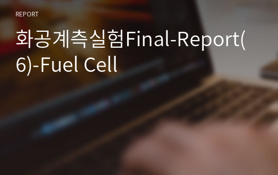 화공계측실험Final-Report(6)-Fuel Cell