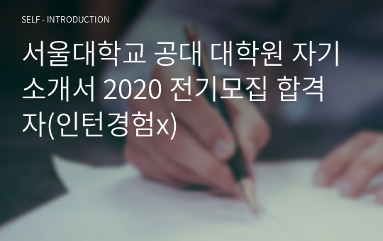 서울대학교 공대 대학원 자기소개서 2020 전기모집 합격자(인턴경험x)