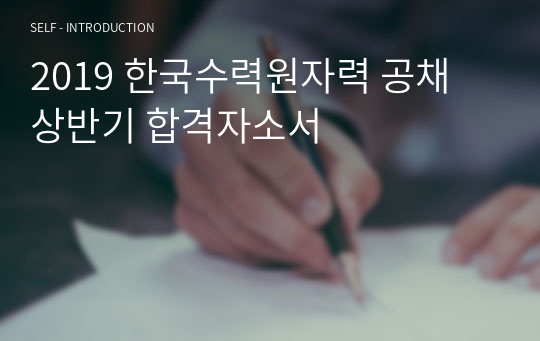2019 한국수력원자력 공채 상반기 합격자소서