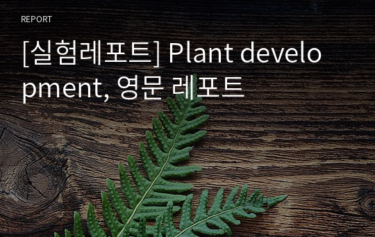 [실험레포트] Plant development, 영문 레포트