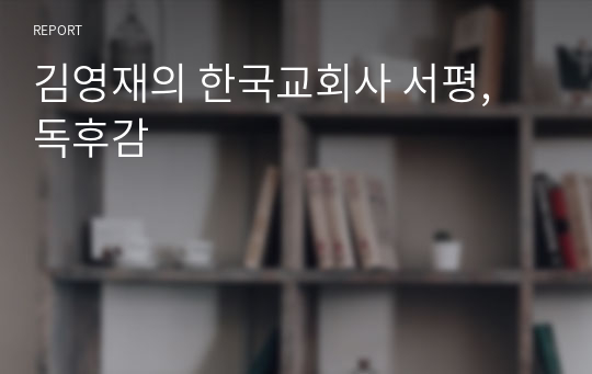 김영재의 한국교회사 서평, 독후감