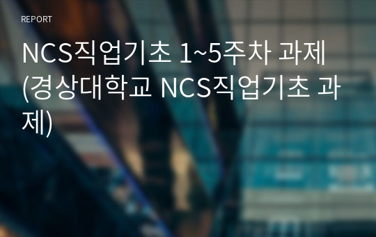 NCS직업기초 1~5주차 과제 (경상대학교 NCS직업기초 과제)