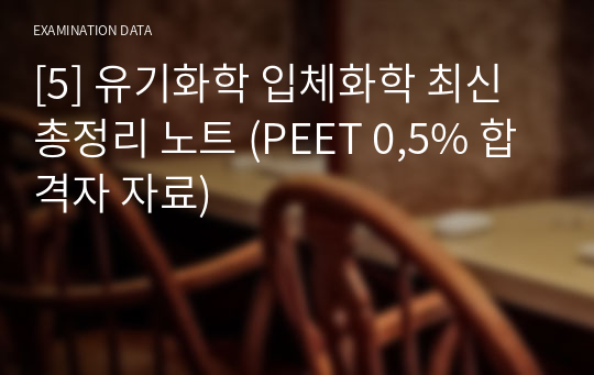 [5] 유기화학 입체화학 최신 총정리 노트 (PEET 0,5% 합격자 자료)