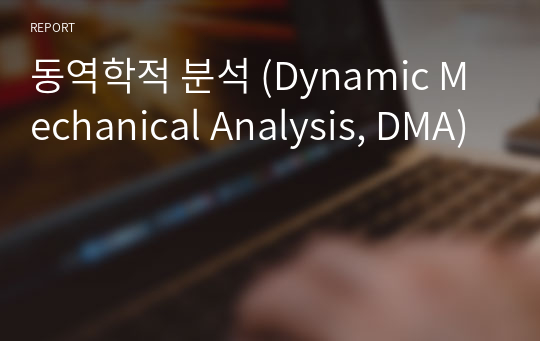 동역학적 분석 (Dynamic Mechanical Analysis, DMA)