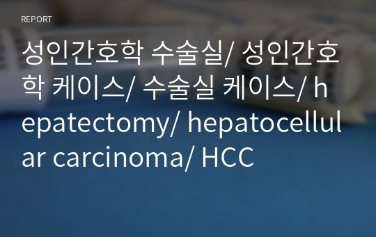 수술실 케이스/ 진단4개+과정3개/ A+/ 간절제술/ hepatectomy/ hepatocellular carcinoma/ HCC