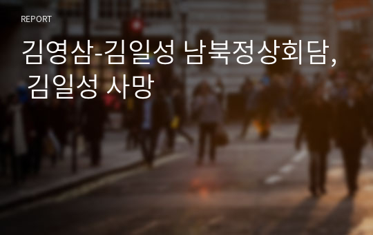 김영삼-김일성 남북정상회담, 김일성 사망