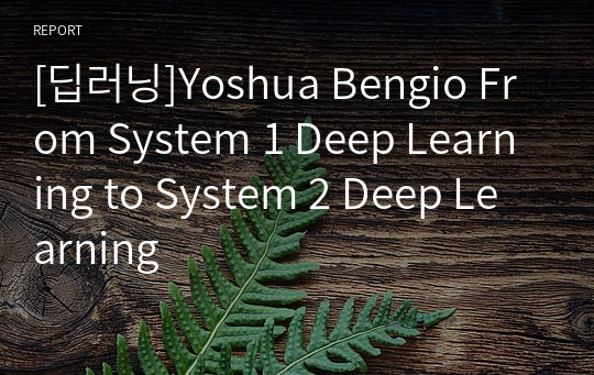 [딥러닝]Yoshua Bengio From System 1 Deep Learning to System 2 Deep Learning