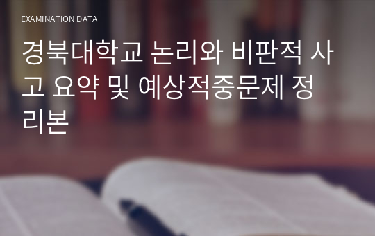 경북대학교 논리와 비판적 사고 요약 및 예상적중문제 정리본