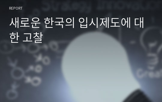 새로운 한국의 입시제도에 대한 고찰(A+받은 리포트)