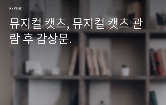 뮤지컬 캣츠, 뮤지컬 캣츠 관람 후 감상문.