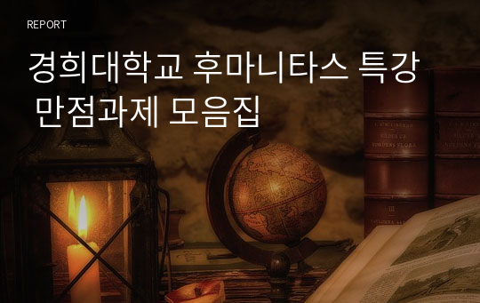 경희대학교 후마니타스 특강  만점과제 모음집