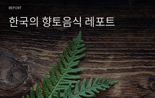한국의 향토음식 레포트