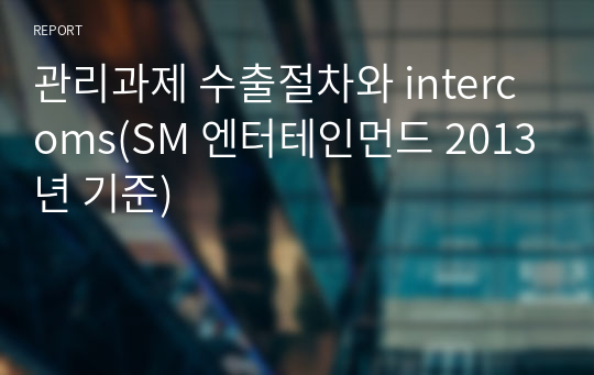 관리과제 수출절차와 intercoms(SM 엔터테인먼드 2013년 기준)