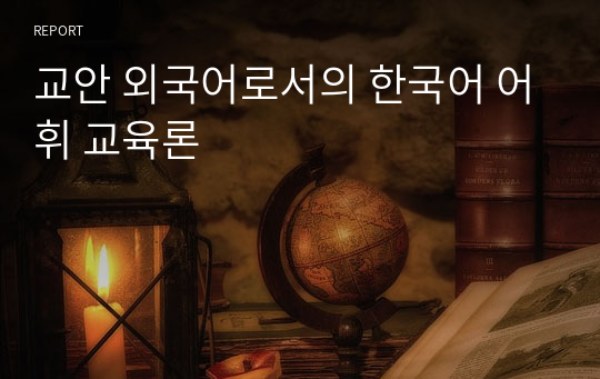 교안 외국어로서의 한국어 어휘 교육론