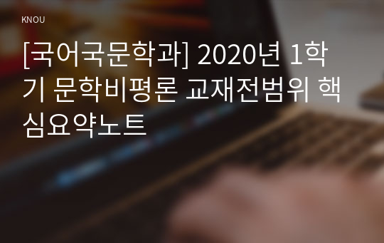 [국어국문학과] 2020년 1학기 문학비평론 교재전범위 핵심요약노트