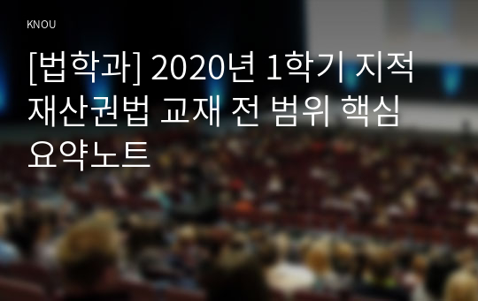 [법학과] 2020년 1학기 지적재산권법 교재 전 범위 핵심요약노트