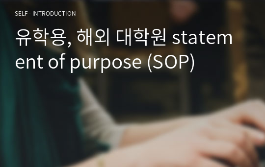 유학용, 해외 대학원 statement of purpose (SOP)