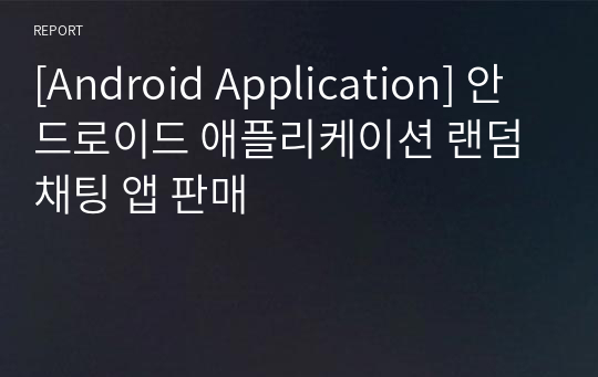 [Android Application] 안드로이드 애플리케이션 랜덤채팅 앱 판매
