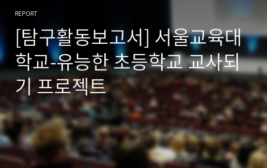 [탐구활동보고서] 서울교육대학교-유능한 초등학교 교사되기 프로젝트