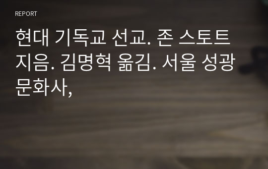 현대 기독교 선교. 존 스토트지음. 김명혁 옮김. 서울 성광문화사,