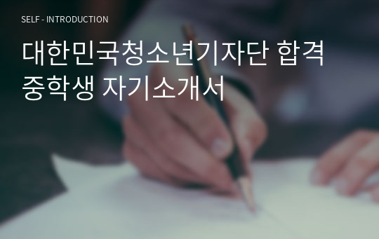 대한민국청소년기자단 합격 중학생 자기소개서