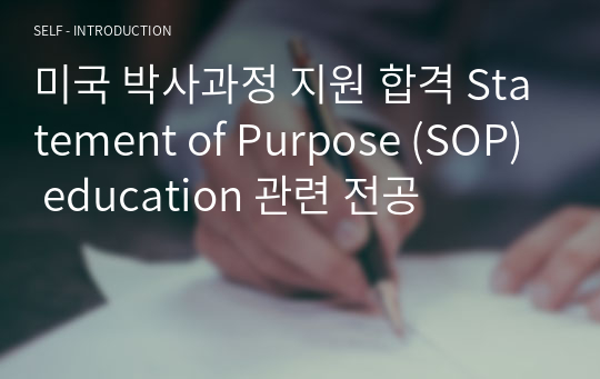 미국 박사과정 지원 합격 Statement of Purpose (SOP) education 관련 전공