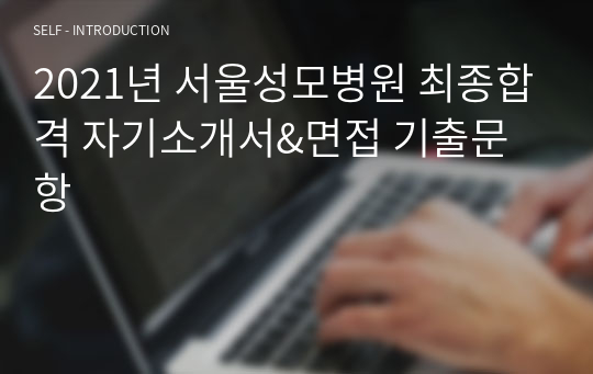 2021년 서울성모병원 최종합격 자기소개서&amp;면접 기출문항