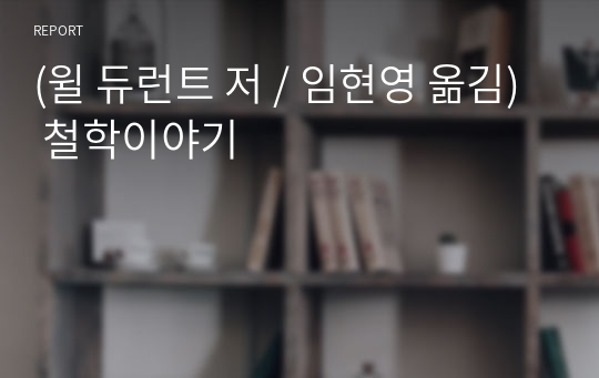 [ 북 리뷰 ] 윌 듀런트 저 / 임현영 옮김, 철학이야기