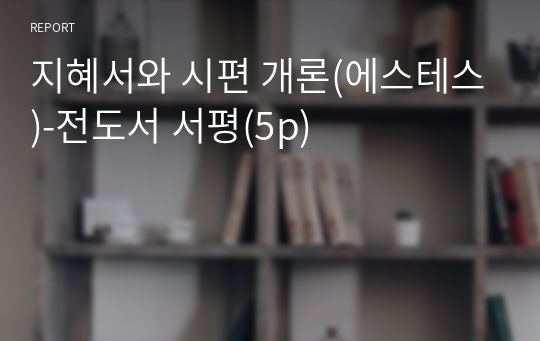 지혜서와 시편 개론(에스테스)-전도서 서평(5p)