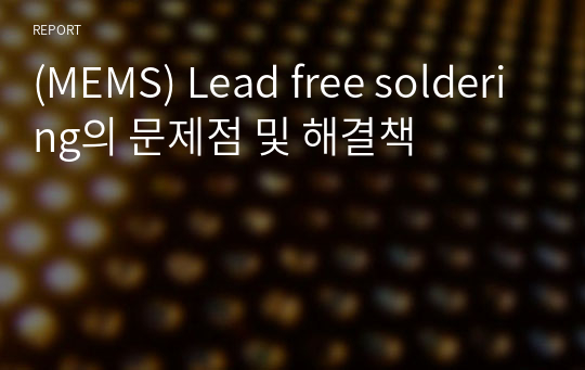 (MEMS) Lead free soldering의 문제점 및 해결책